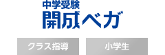 ［小学生｜中学受験｜クラス指導］中学受験開成ベガ