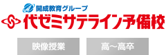 ［高～高卒｜大学受験｜映像予備校］代ゼミサテライン予備校