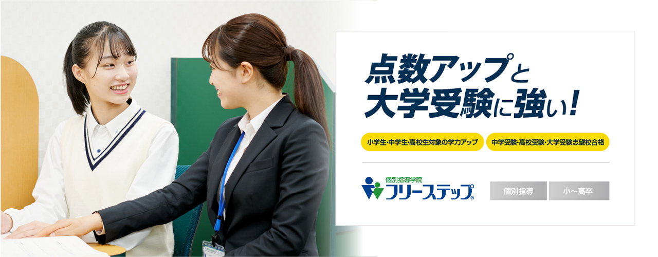 ［小～高卒｜中・高・大学受験｜個別指導］個別指導学院フリーステップ