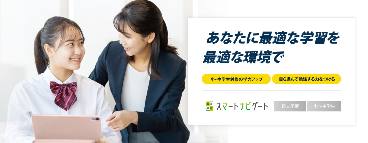［小～中学生｜次世代個別塾］最適学習スマートナビゲート