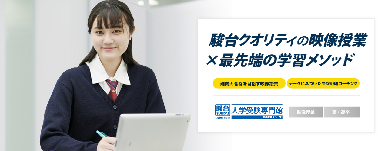 ［高～高卒｜大学受験｜映像予備校］駿台Diverse大学受験専門館