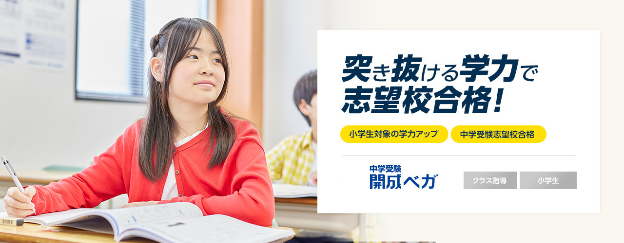 ［小学生｜中学受験｜クラス指導］中学受験開成ベガ