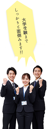 大学受験までしっかりと面倒みます！！