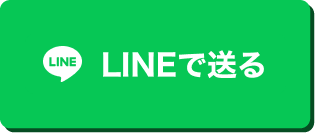 LINEで送る