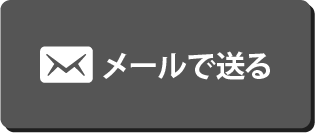 メールで送る