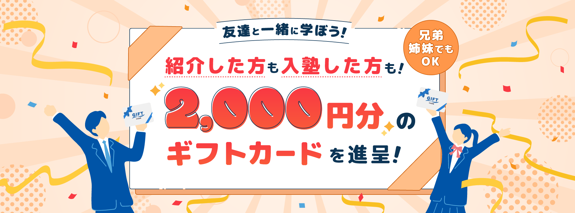 入塾者、紹介者それぞれに2,000円分のギフトカードを進呈！