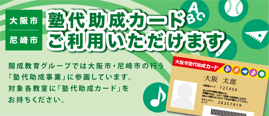 塾代助成カードご利用いただけます