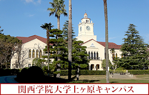 関西学院大学上ヶ原キャンパス