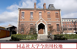 同志社大学今出川校地