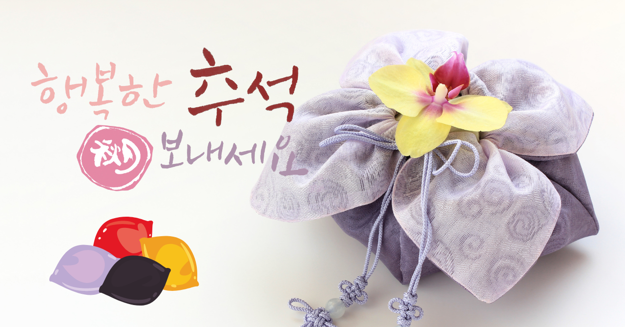 韓国の名節『秋夕(チュソク)』とは|韓国語コラム|【公式】開成アカデミー韓国語学校