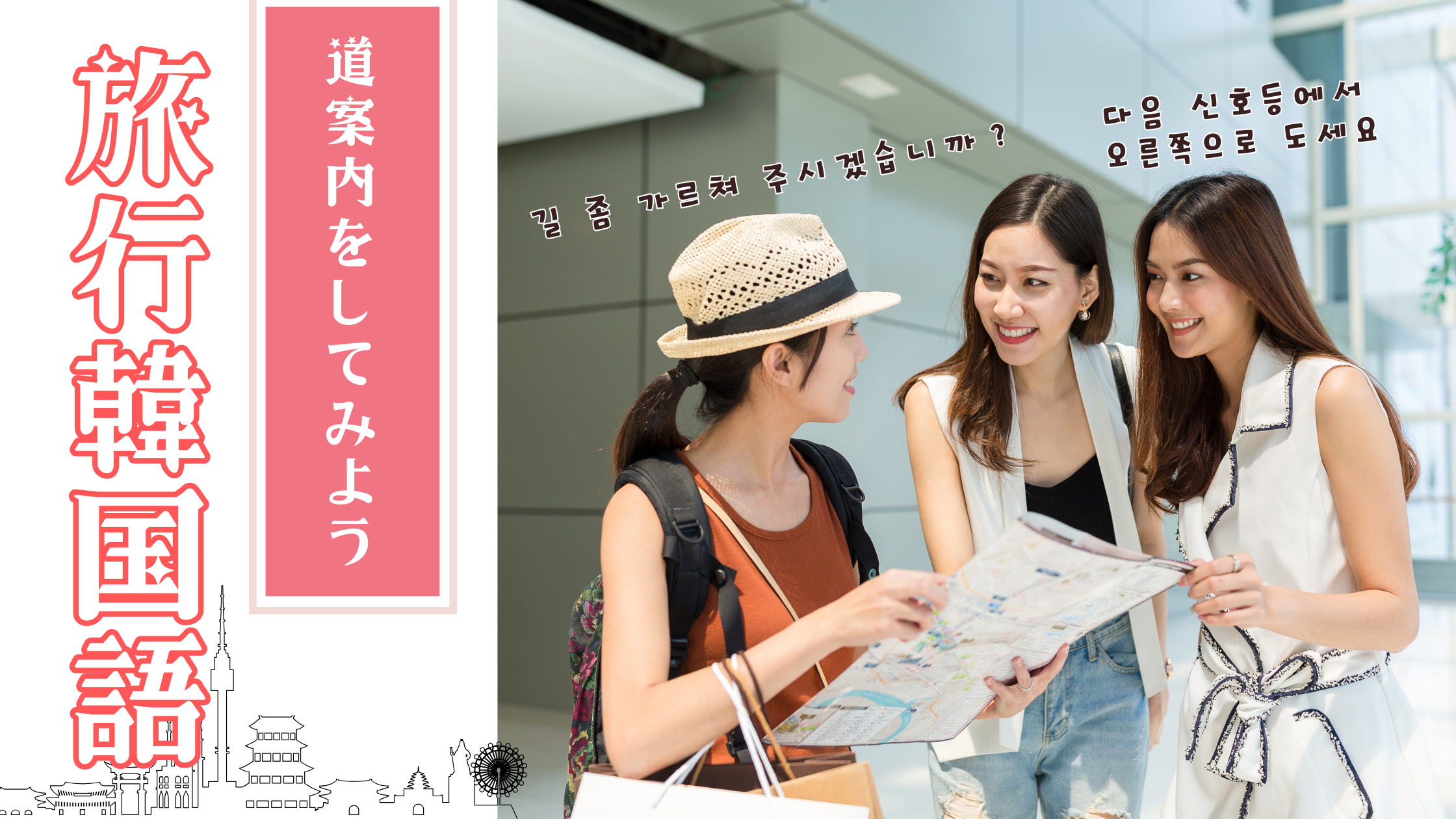 ぺんぺん【即購入・コメント歓迎】 ユルディズ 6月イベント】道案内をしてみよう！旅行韓国語｜韓国語コラム｜【公式