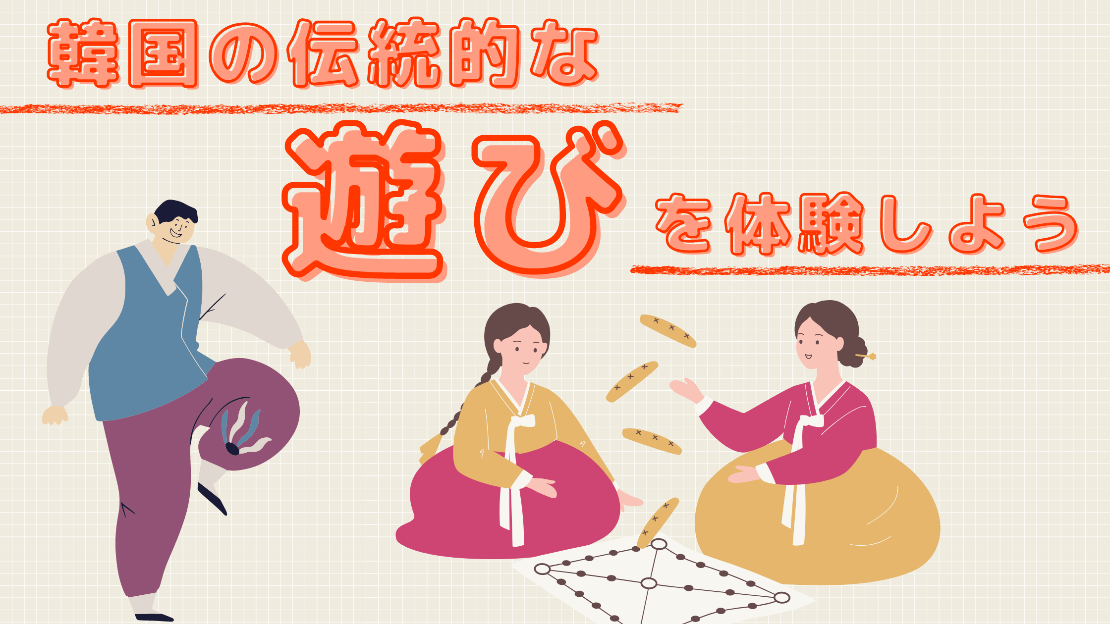 8月イベント開催のお知らせ】伝統的な韓国の遊びを体験！韓国文化体験