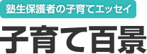 塾生保護者の子育てエッセイ 子育て百景