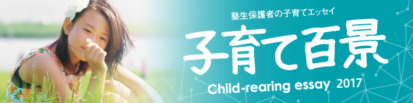 塾生保護者の子育てエッセイ 子育て百景