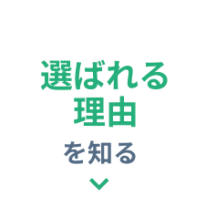 選ばれる理由を知りたい方はこちらをクリック