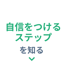 自信をつけるステップを知りたい方はこちらをクリック