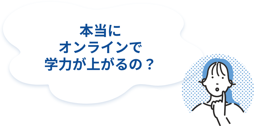 本当にオンラインで学力が上がるの?