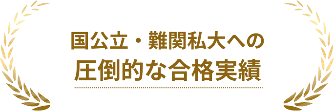 国公立・難関私大への圧倒的な合格実績
