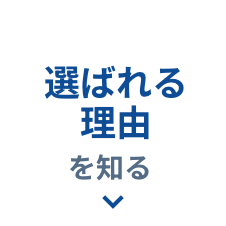 選ばれる理由を知りたい方はこちらをクリック