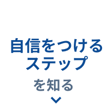 自信をつけるステップを知りたい方はこちらをクリック