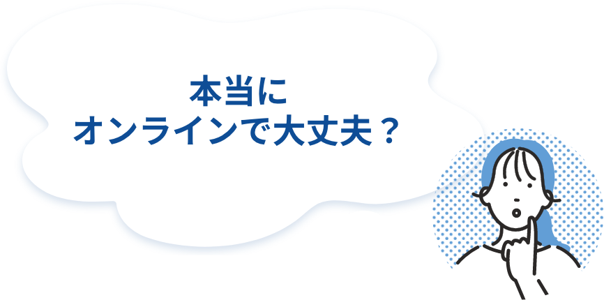 本当にオンラインで大丈夫?