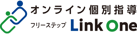 オンライン個別指導塾・オンライン学習塾｜フリーステップLinkOne