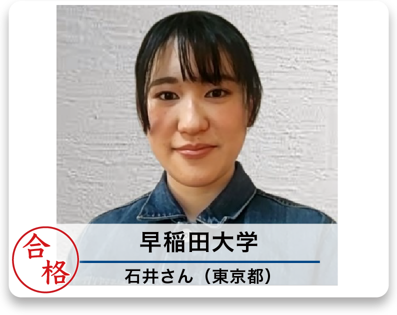 早稲田大学 石井さん（東京都）