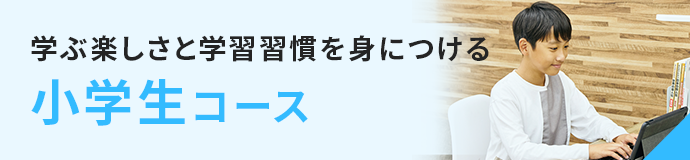 小学生コース