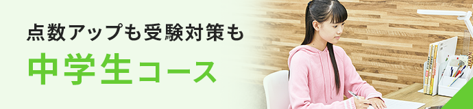 中学生コース