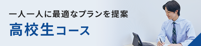 高校生コース