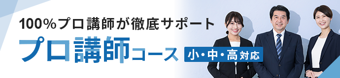 プロ講師コース