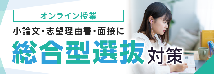 総合型選抜対策