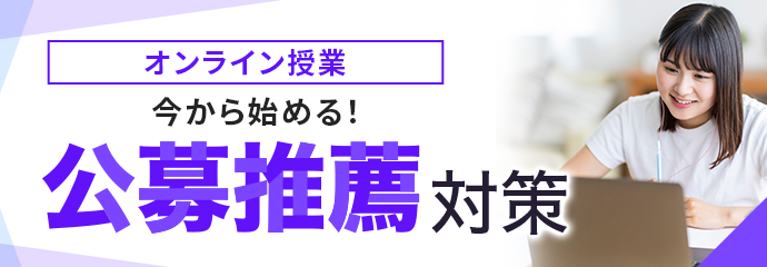 公募推薦対策
