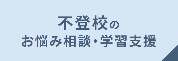 不登校のお悩み相談・学習支援