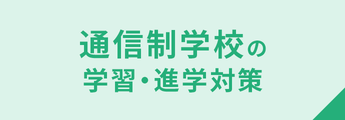 通信制学校の学習・進学対策