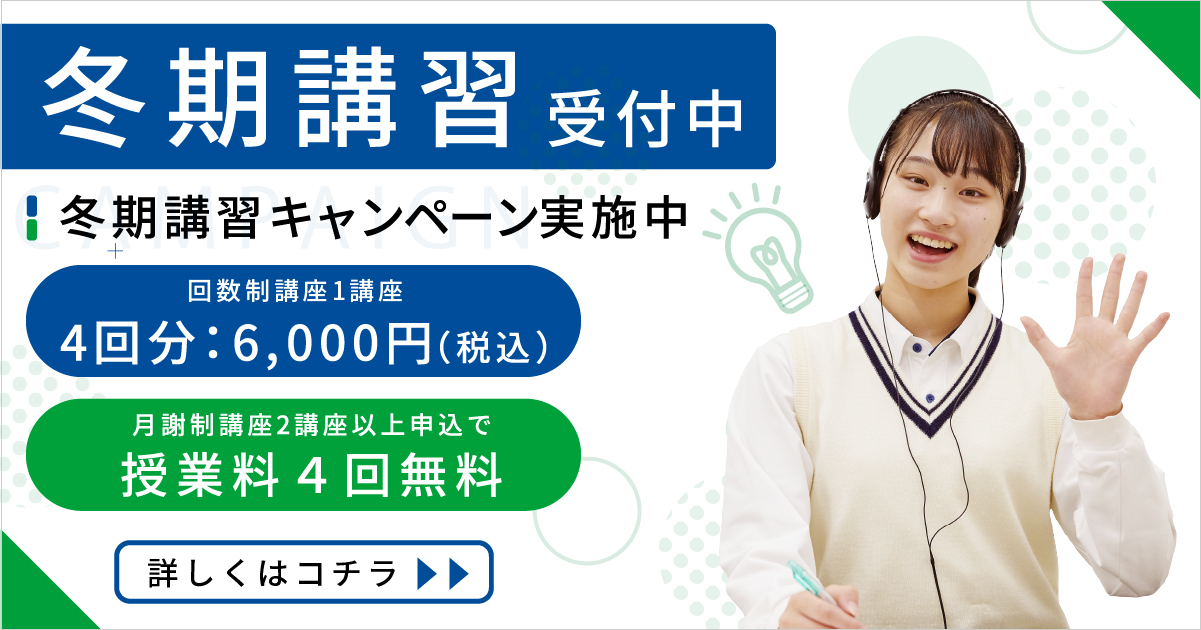 冬期講習キャンペーン実施中
