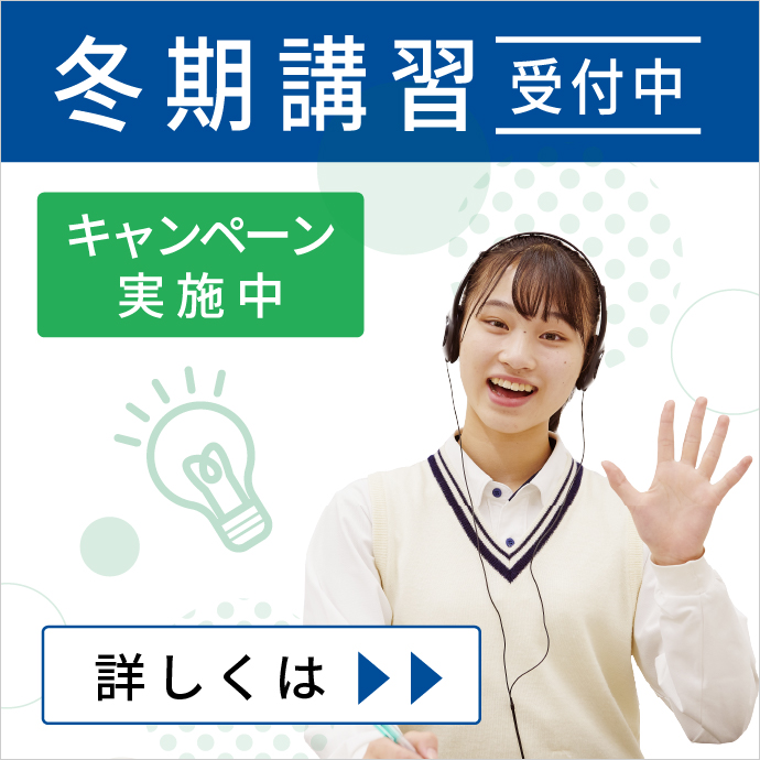 冬期講習キャンペーン実施中