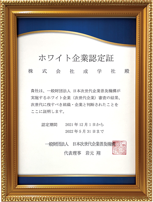 ホワイト企業認定証