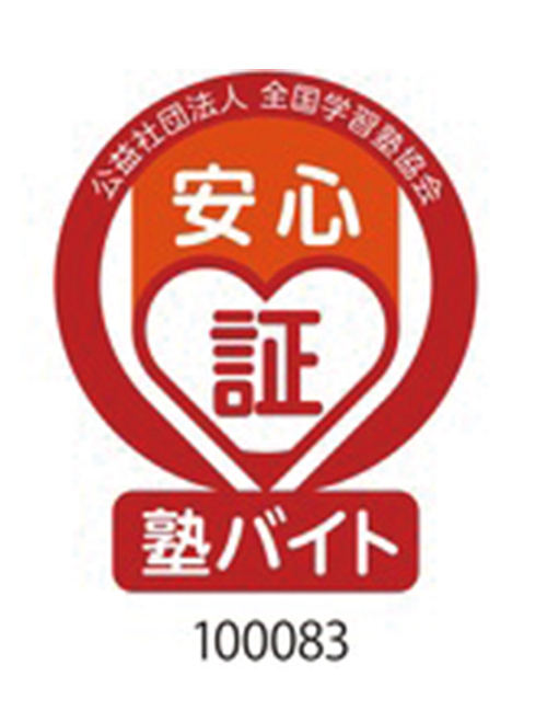 安心塾バイト認証