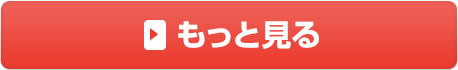 もっと見る