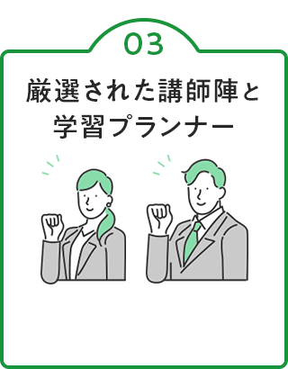 REASON03 厳選された講師陣と学習プランナー