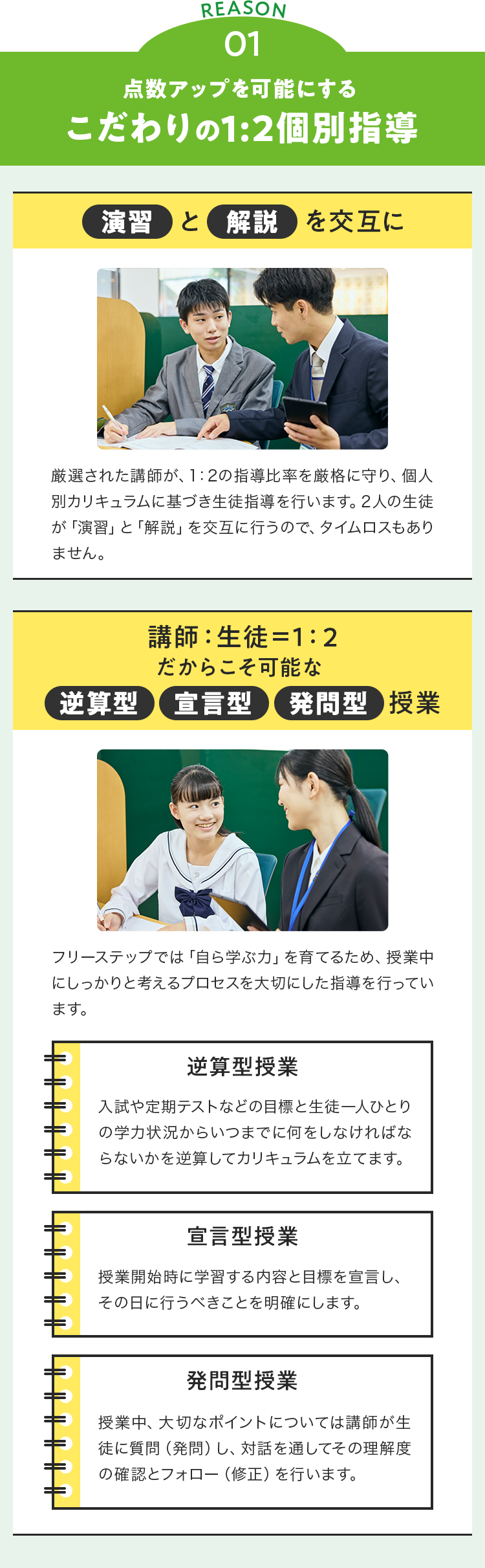 01 点数アップを可能にするこだわりの1:2個別指導 演習と解説を交互に 講師:生徒=1:2
					だからこそ可能な逆算型・宣言型・発問型授業