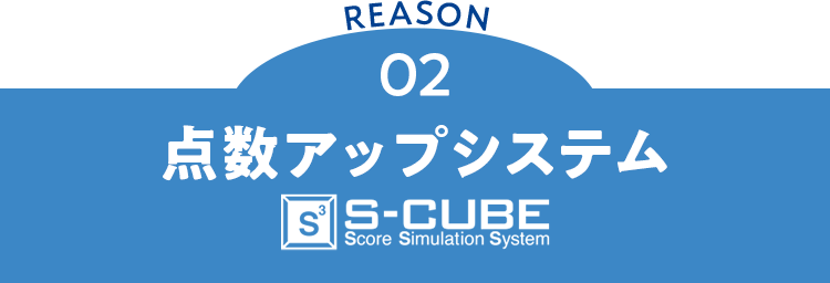 02 点数アップシステム S-CUBE
