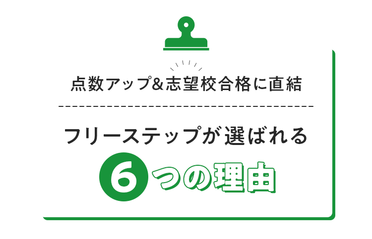 点数アップ&志望校合格に直結 フリーステップが選ばれる6つの理由