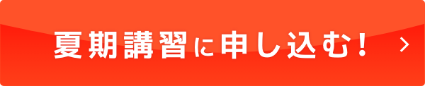 季節講習に申し込む！