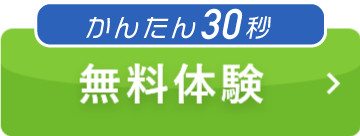 無料体験