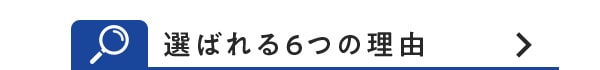 選ばれる6つの理由