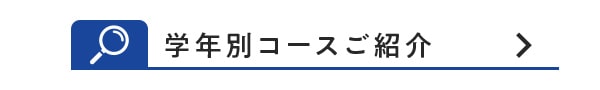 学年別コースご紹介