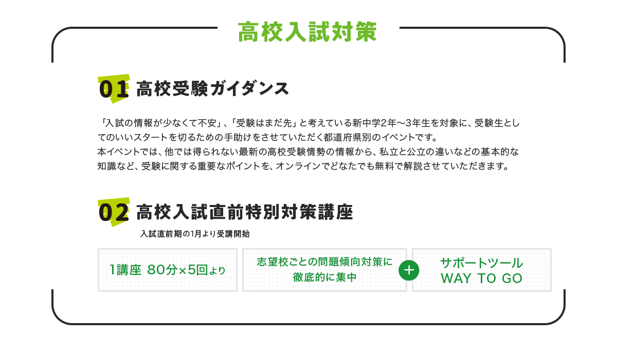 高校入試対策 01 高校入試対策 02 高校入試直前特別対策講座