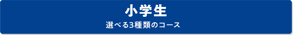 小学生 選べる3種類のコース